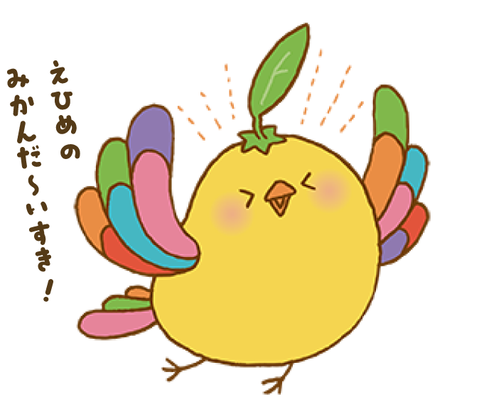 えひめのみかんだ～いすき！